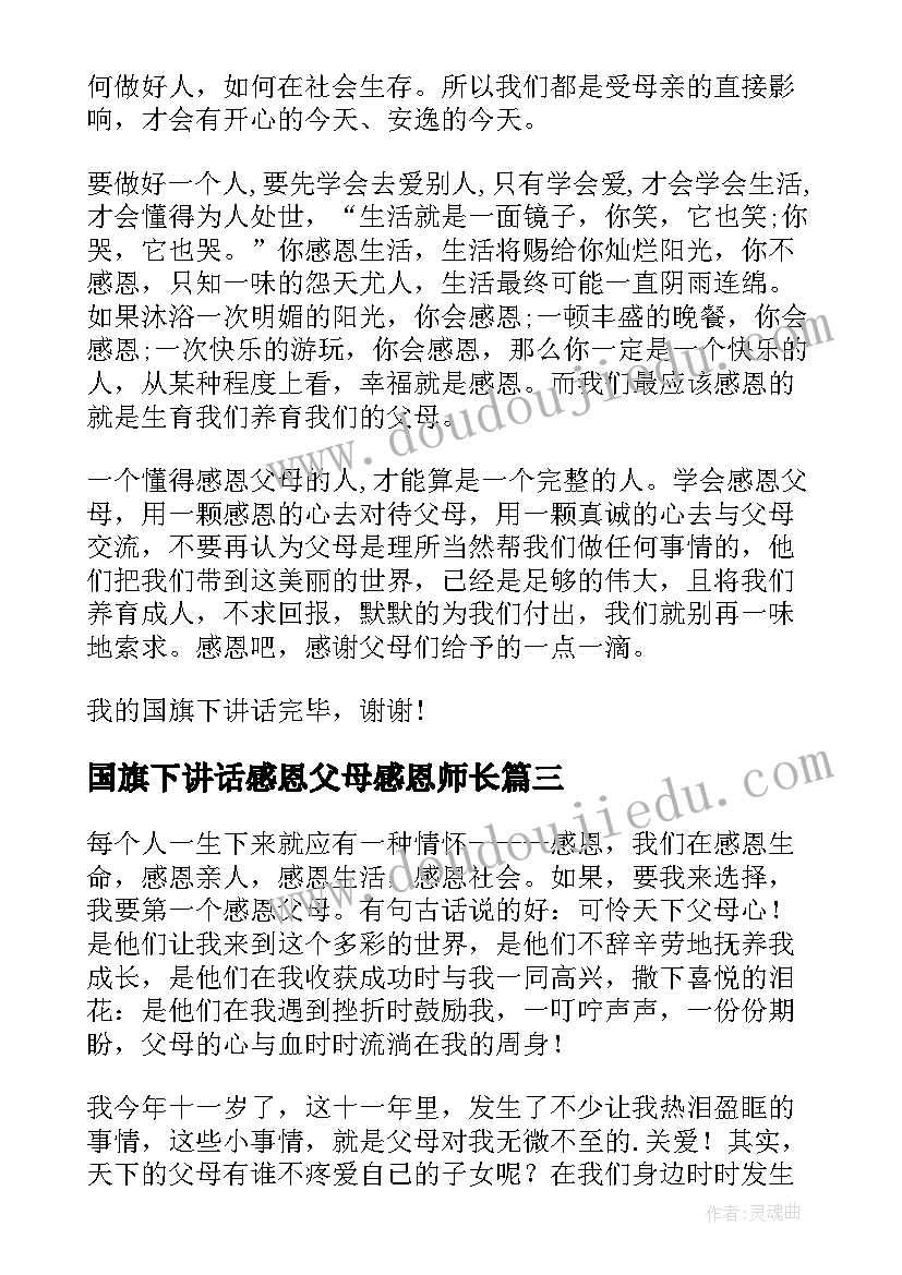 最新国旗下讲话感恩父母感恩师长(优质6篇)