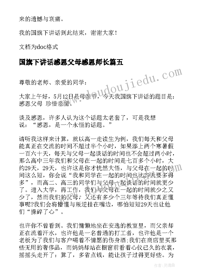 最新国旗下讲话感恩父母感恩师长(优质6篇)