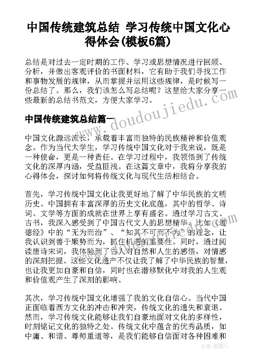 中国传统建筑总结 学习传统中国文化心得体会(模板6篇)