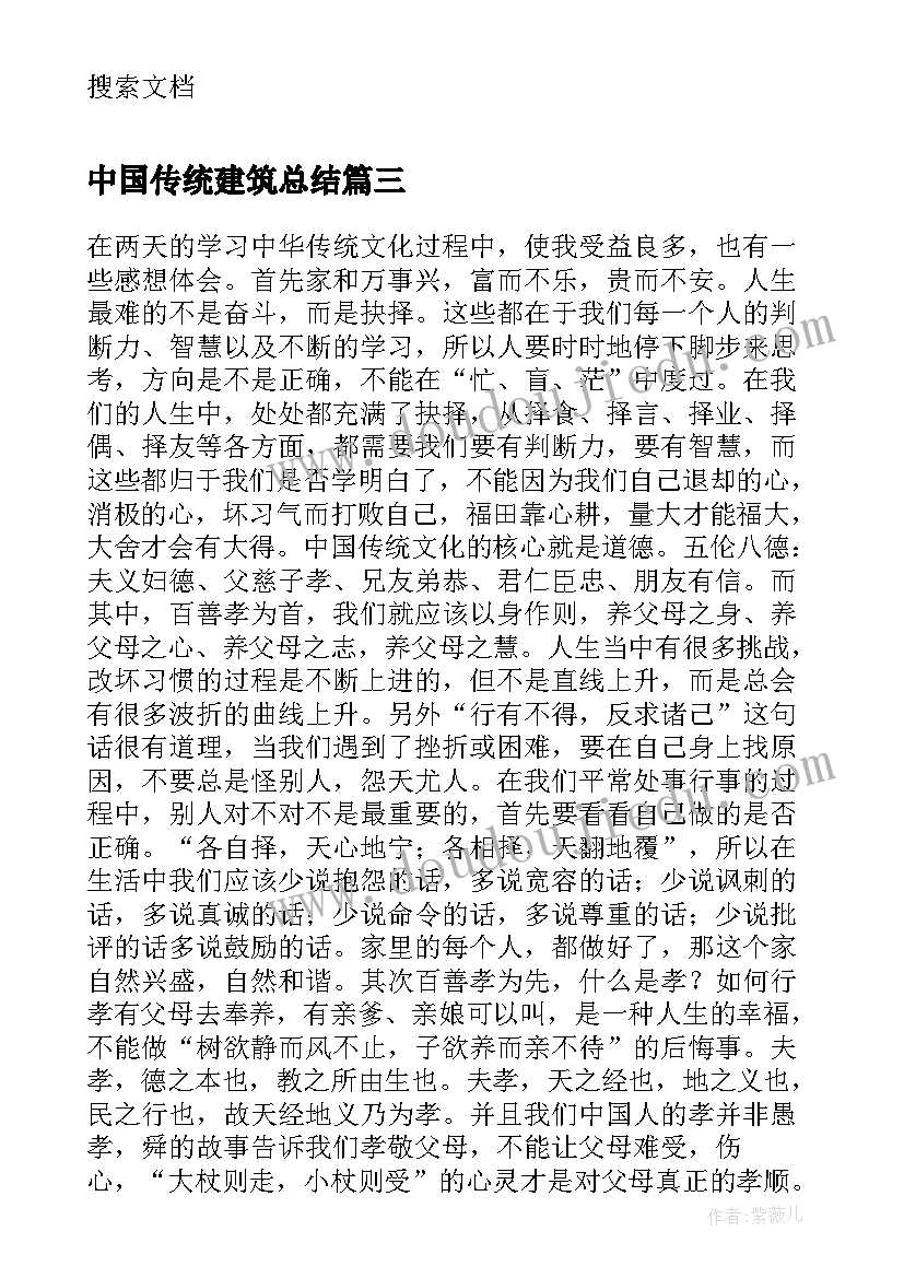 中国传统建筑总结 学习传统中国文化心得体会(模板6篇)