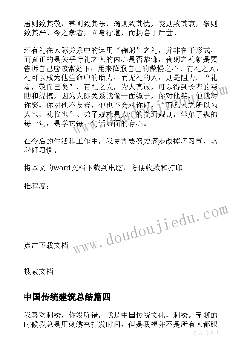 中国传统建筑总结 学习传统中国文化心得体会(模板6篇)