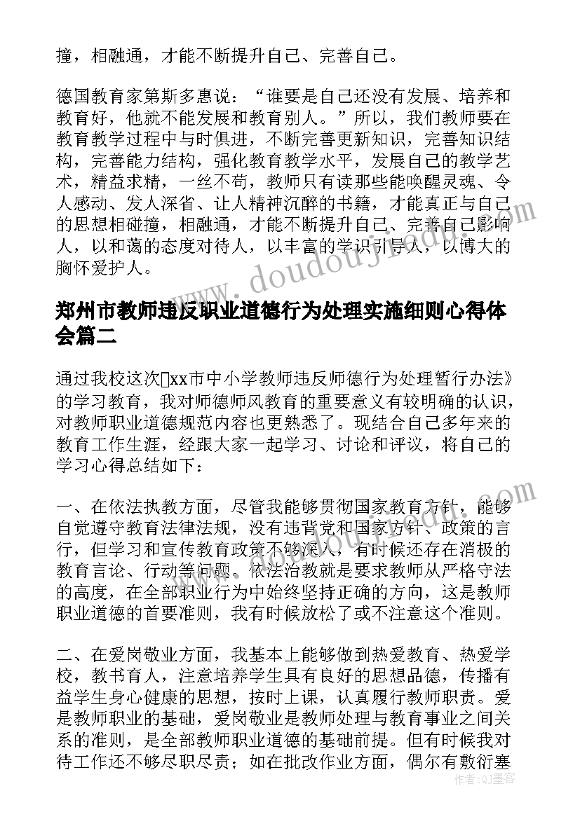 最新郑州市教师违反职业道德行为处理实施细则心得体会(模板7篇)