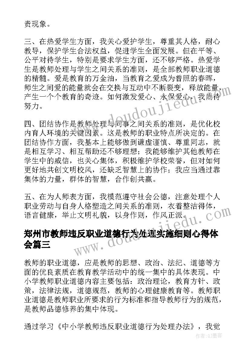 最新郑州市教师违反职业道德行为处理实施细则心得体会(模板7篇)