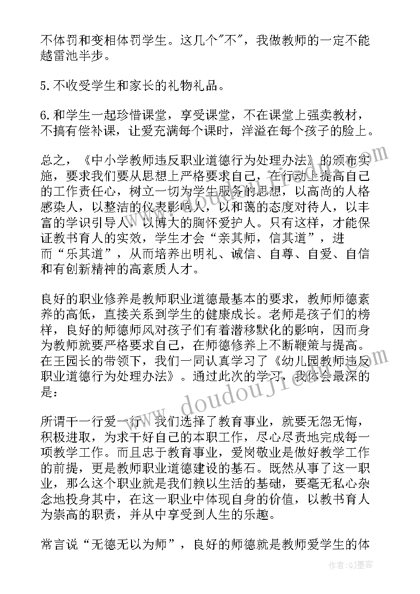 最新郑州市教师违反职业道德行为处理实施细则心得体会(模板7篇)