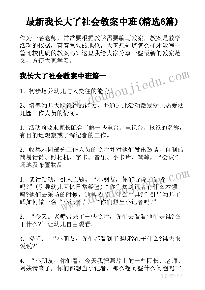 最新我长大了社会教案中班(精选6篇)