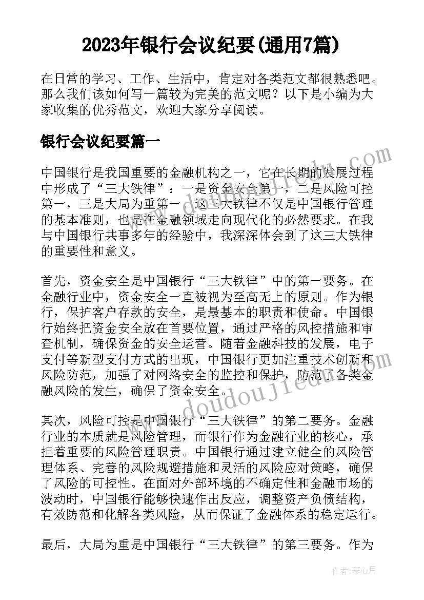 2023年银行会议纪要(通用7篇)