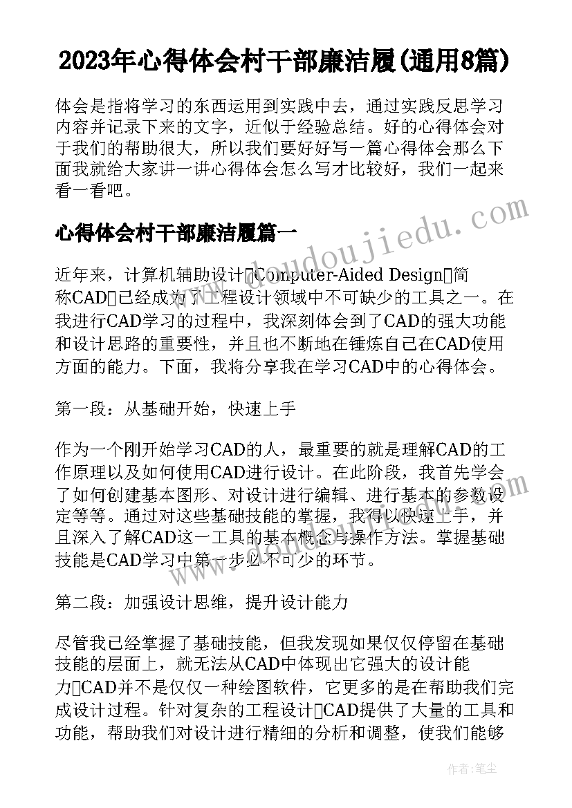 2023年心得体会村干部廉洁履(通用8篇)