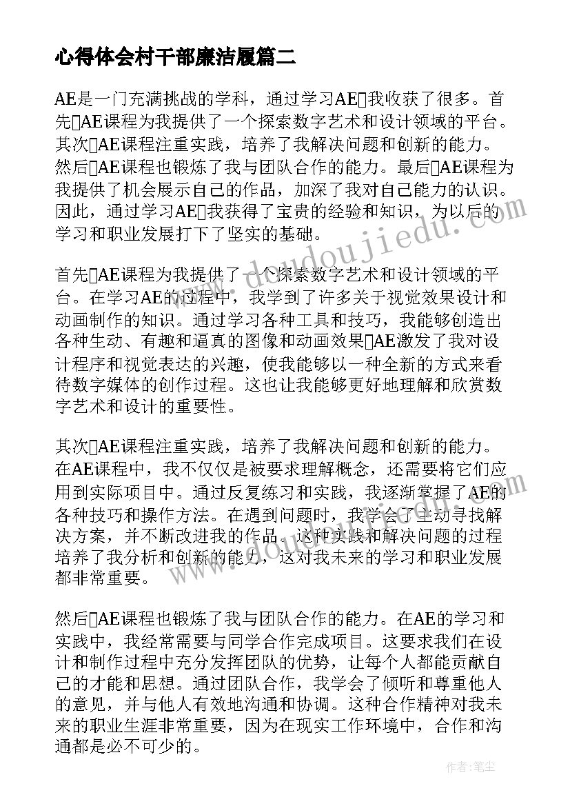 2023年心得体会村干部廉洁履(通用8篇)