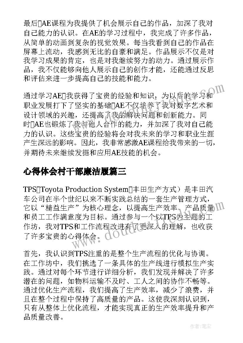 2023年心得体会村干部廉洁履(通用8篇)