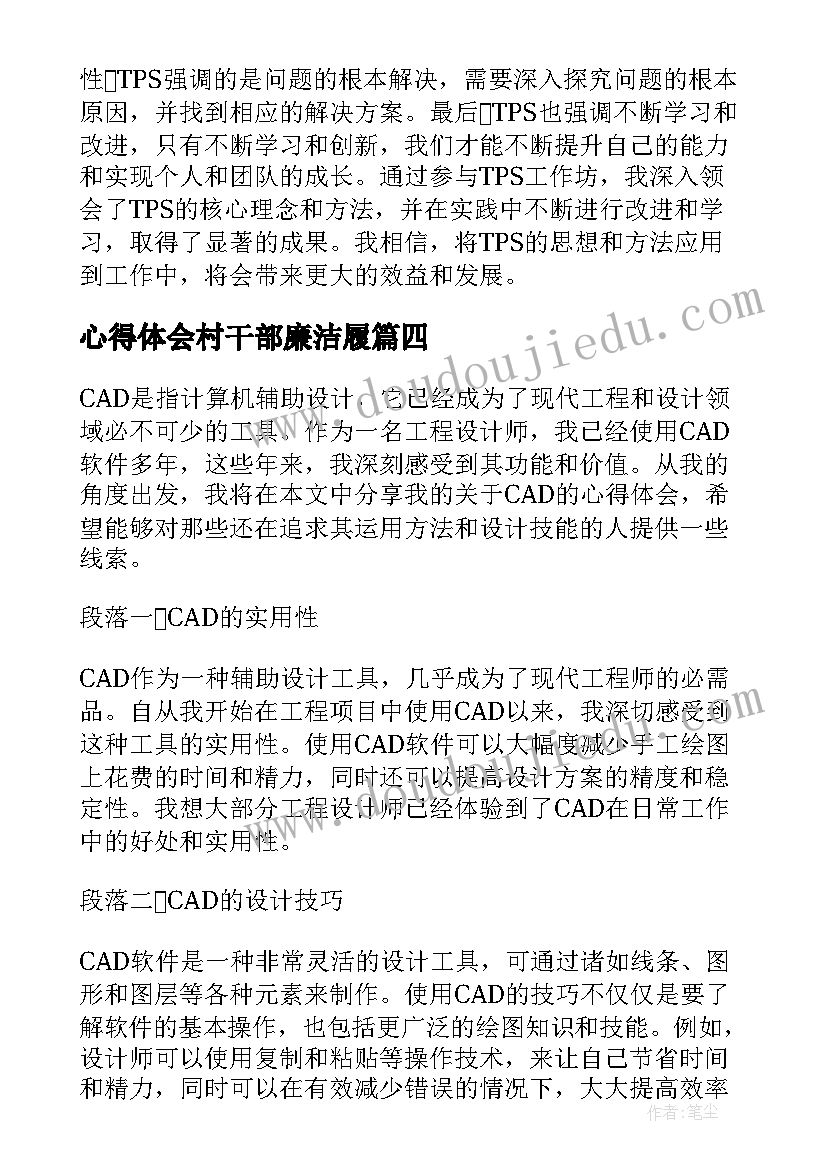 2023年心得体会村干部廉洁履(通用8篇)