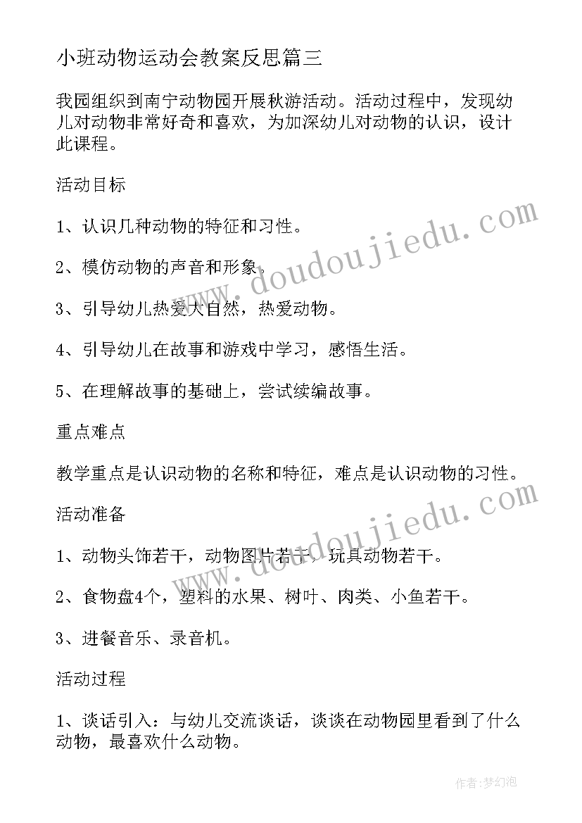 最新小班动物运动会教案反思 小班健康教案及教学反思有趣的动物园(大全5篇)