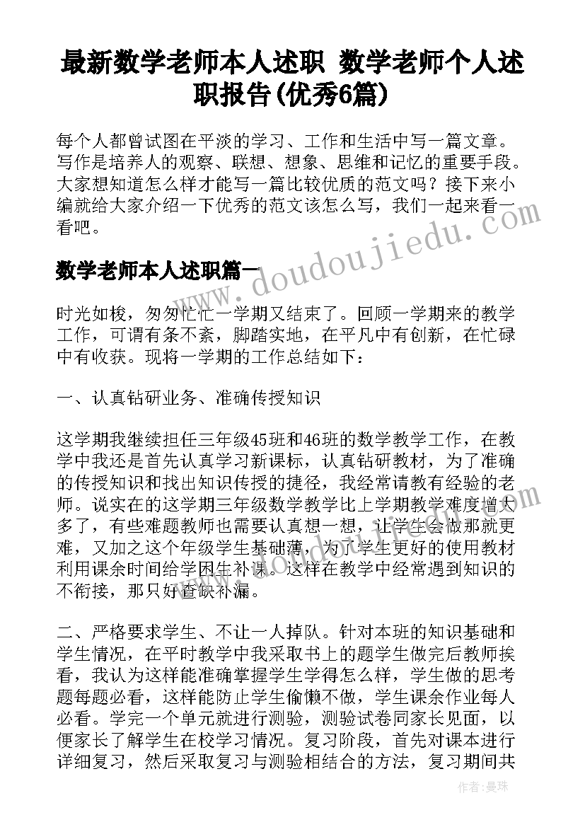 最新数学老师本人述职 数学老师个人述职报告(优秀6篇)