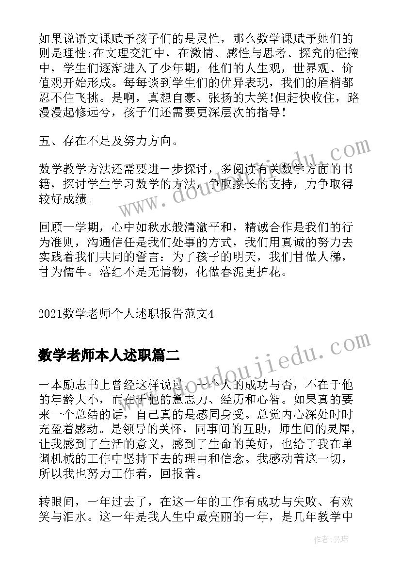 最新数学老师本人述职 数学老师个人述职报告(优秀6篇)