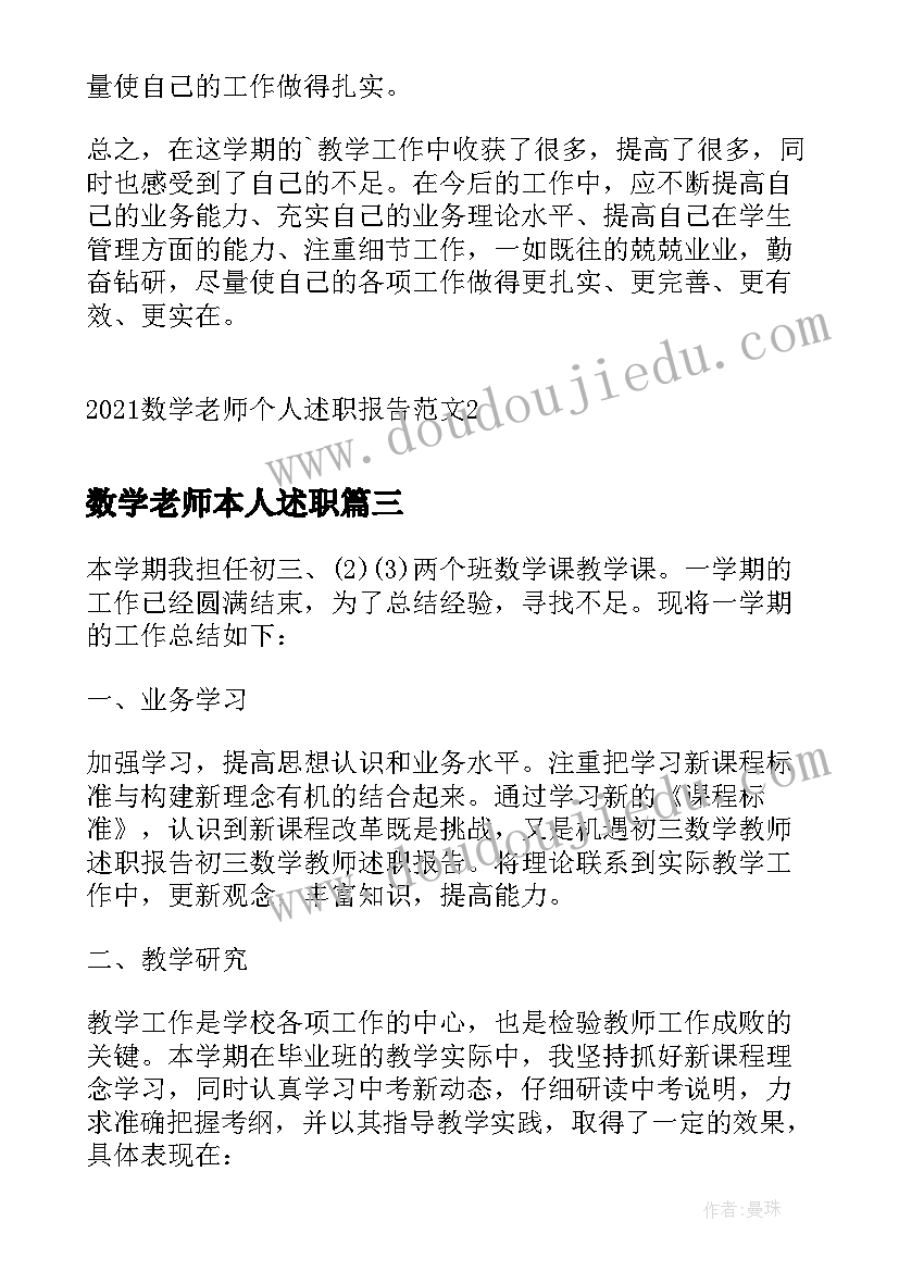 最新数学老师本人述职 数学老师个人述职报告(优秀6篇)