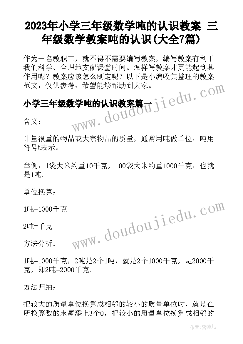 2023年小学三年级数学吨的认识教案 三年级数学教案吨的认识(大全7篇)