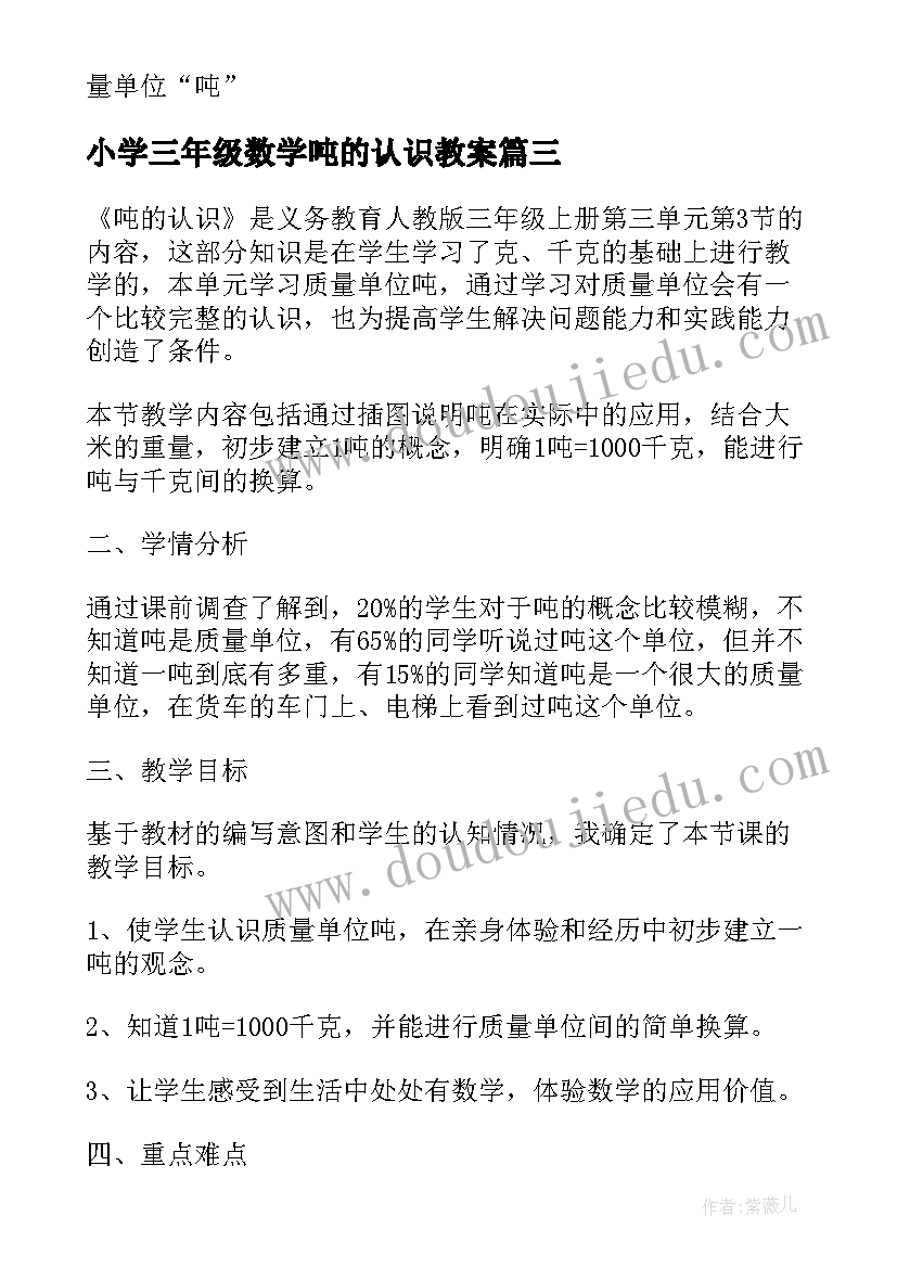 2023年小学三年级数学吨的认识教案 三年级数学教案吨的认识(大全7篇)