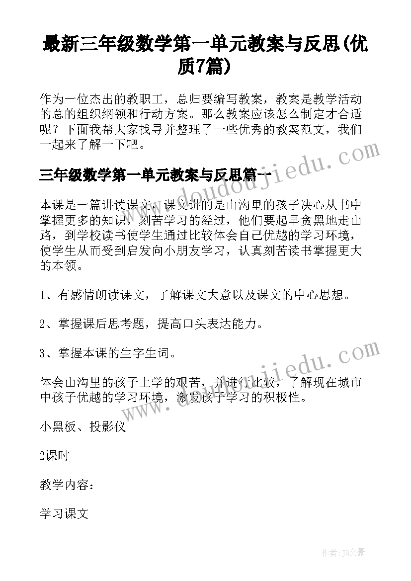 最新三年级数学第一单元教案与反思(优质7篇)