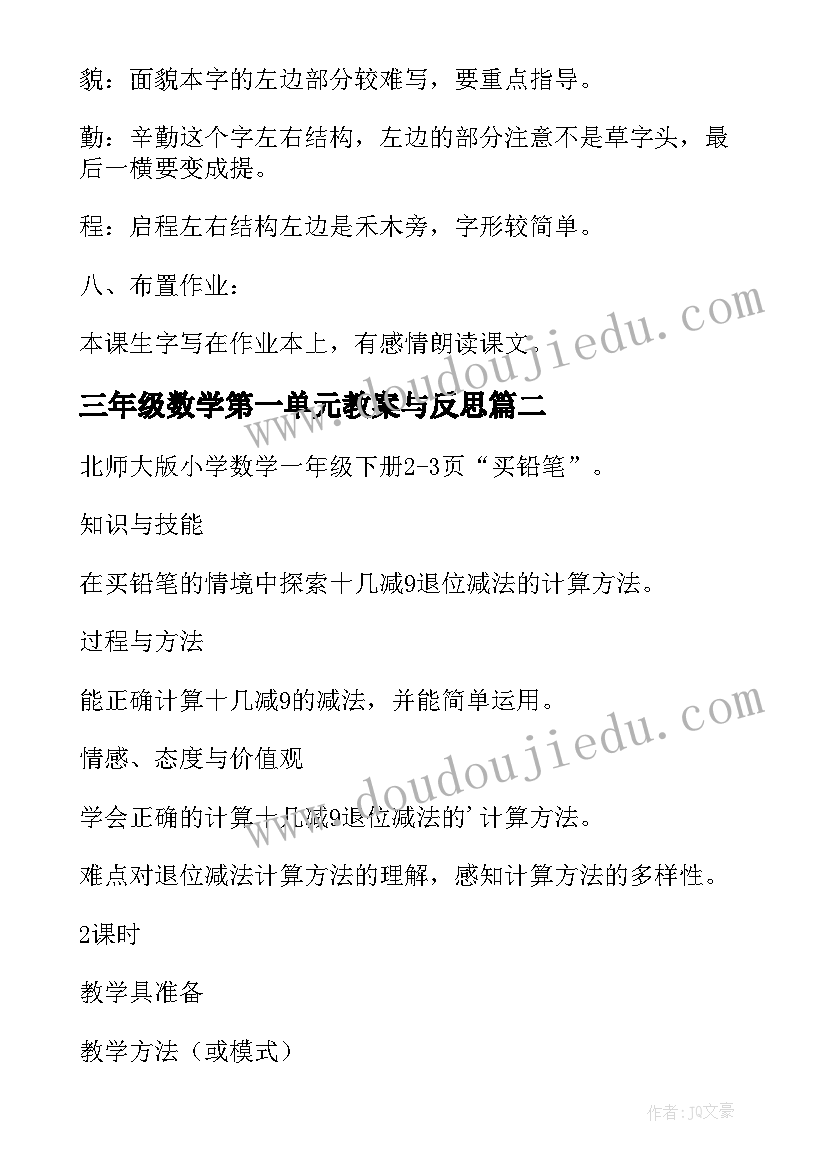 最新三年级数学第一单元教案与反思(优质7篇)