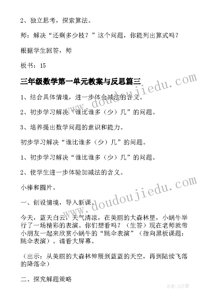 最新三年级数学第一单元教案与反思(优质7篇)