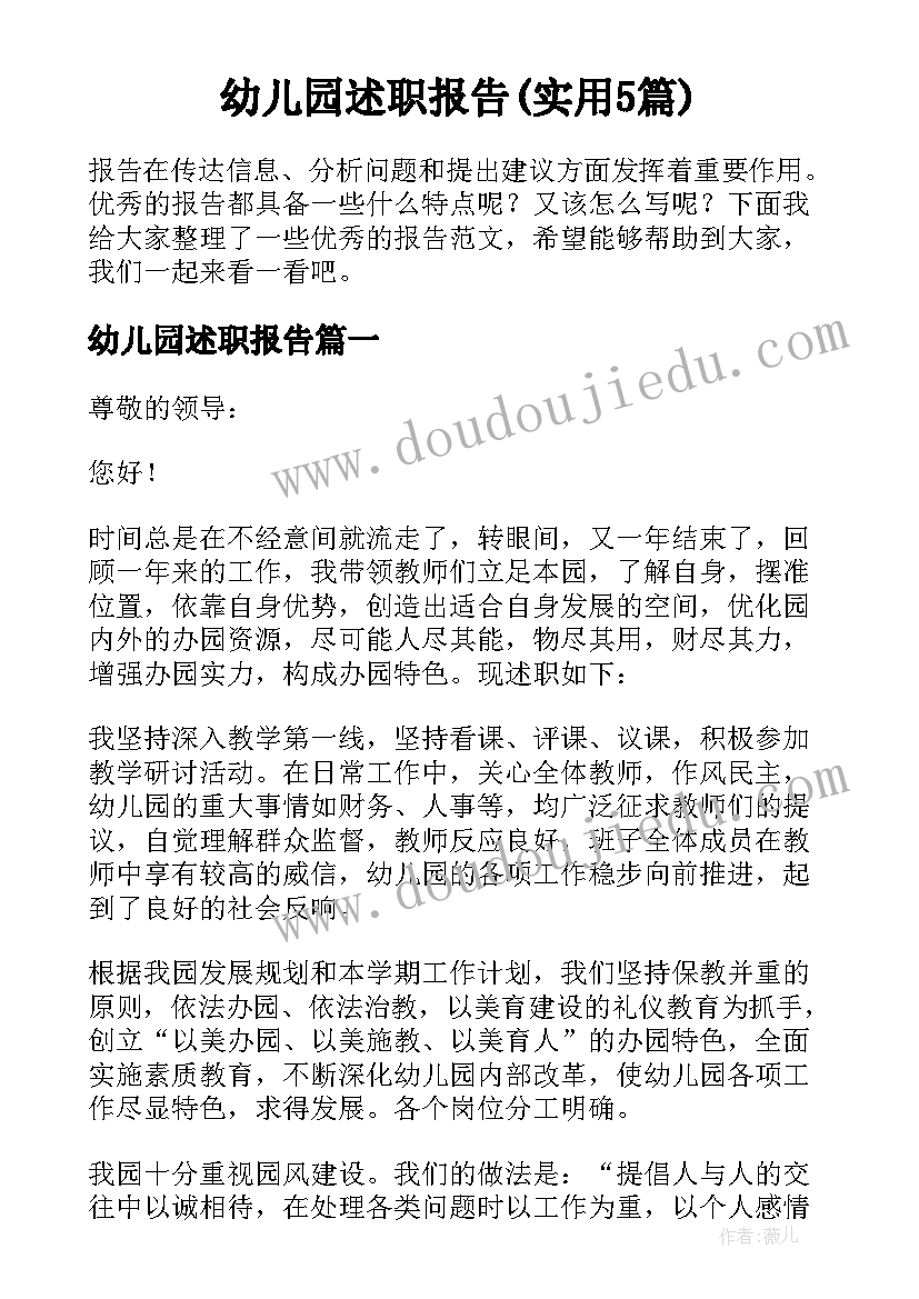 幼儿园述职报告(实用5篇)