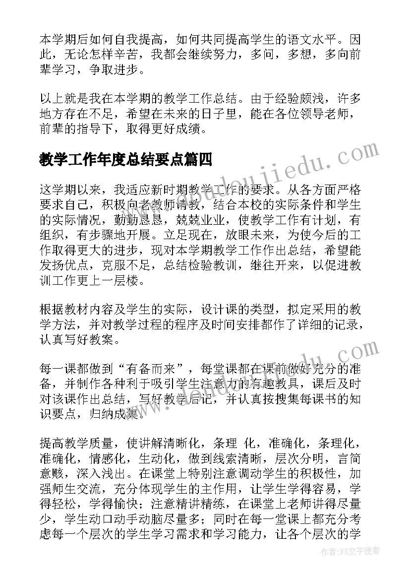 教学工作年度总结要点 教学年度工作总结(精选7篇)