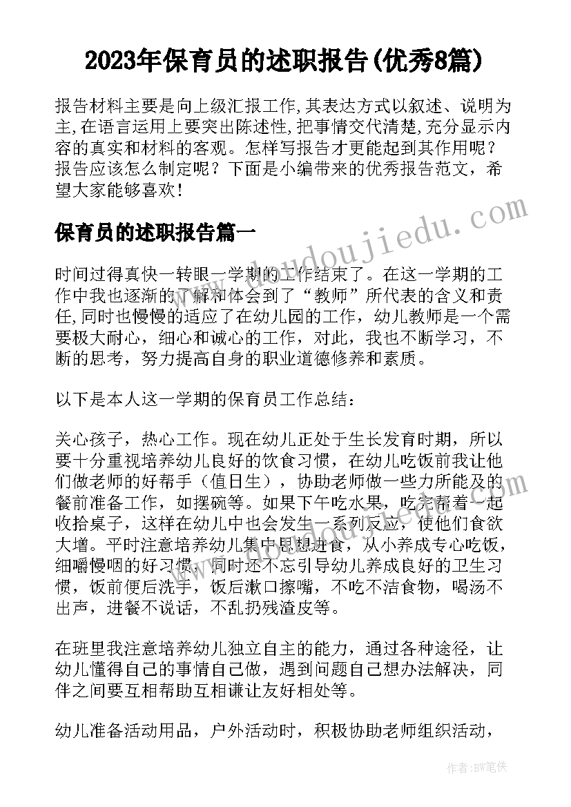 2023年保育员的述职报告(优秀8篇)