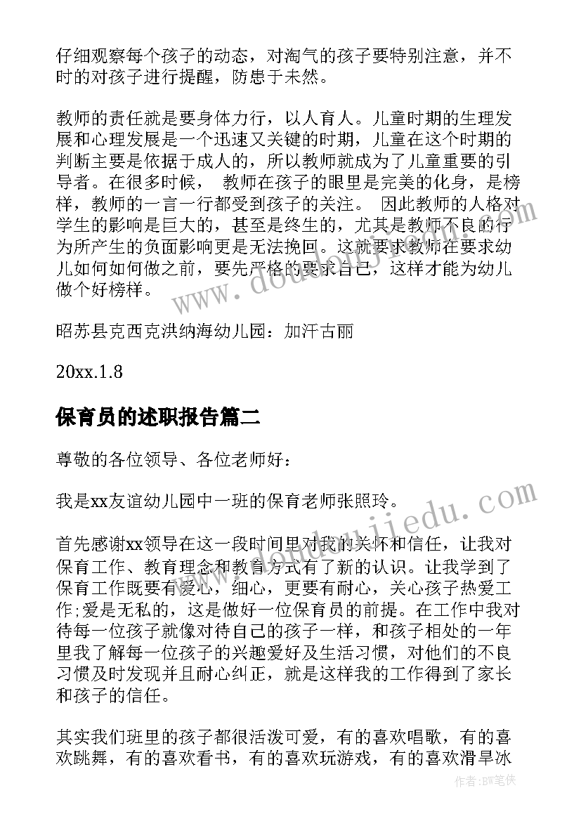 2023年保育员的述职报告(优秀8篇)