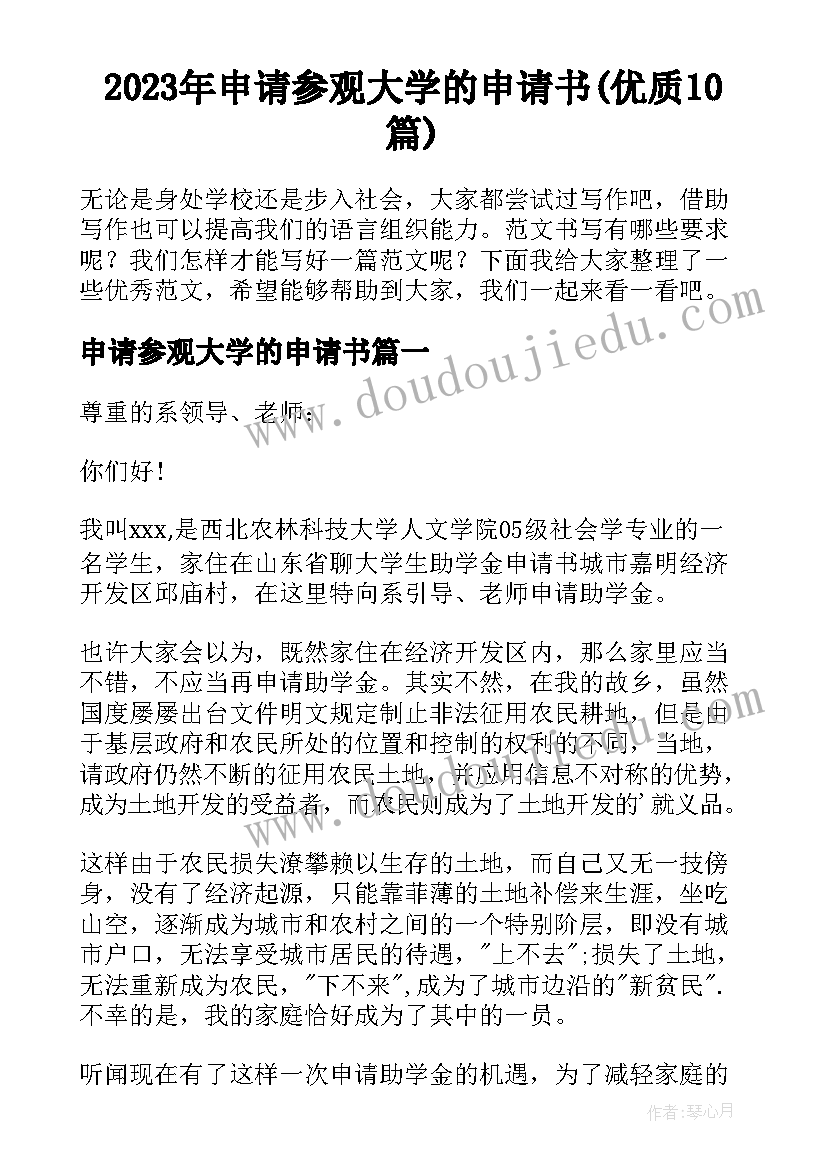 2023年申请参观大学的申请书(优质10篇)