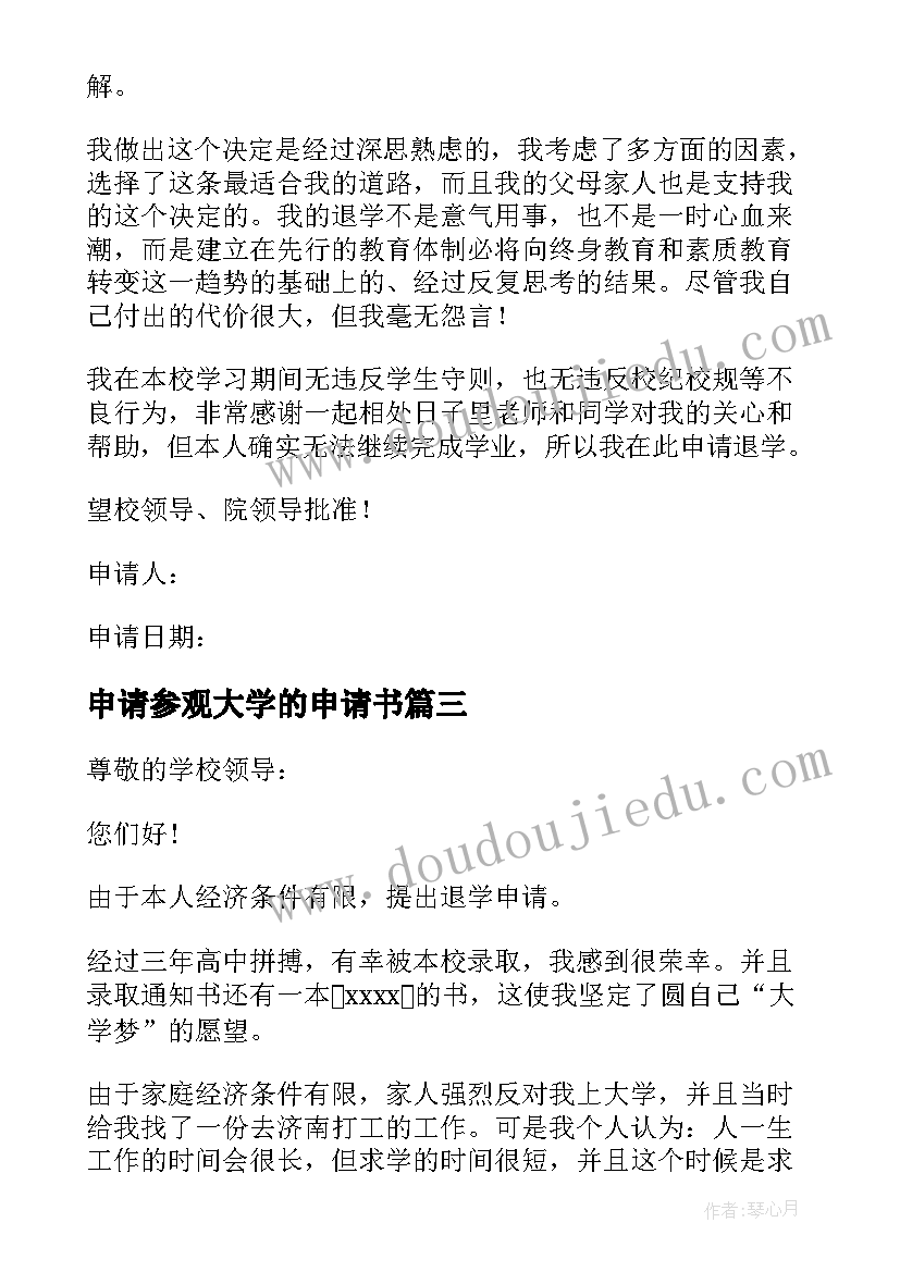 2023年申请参观大学的申请书(优质10篇)