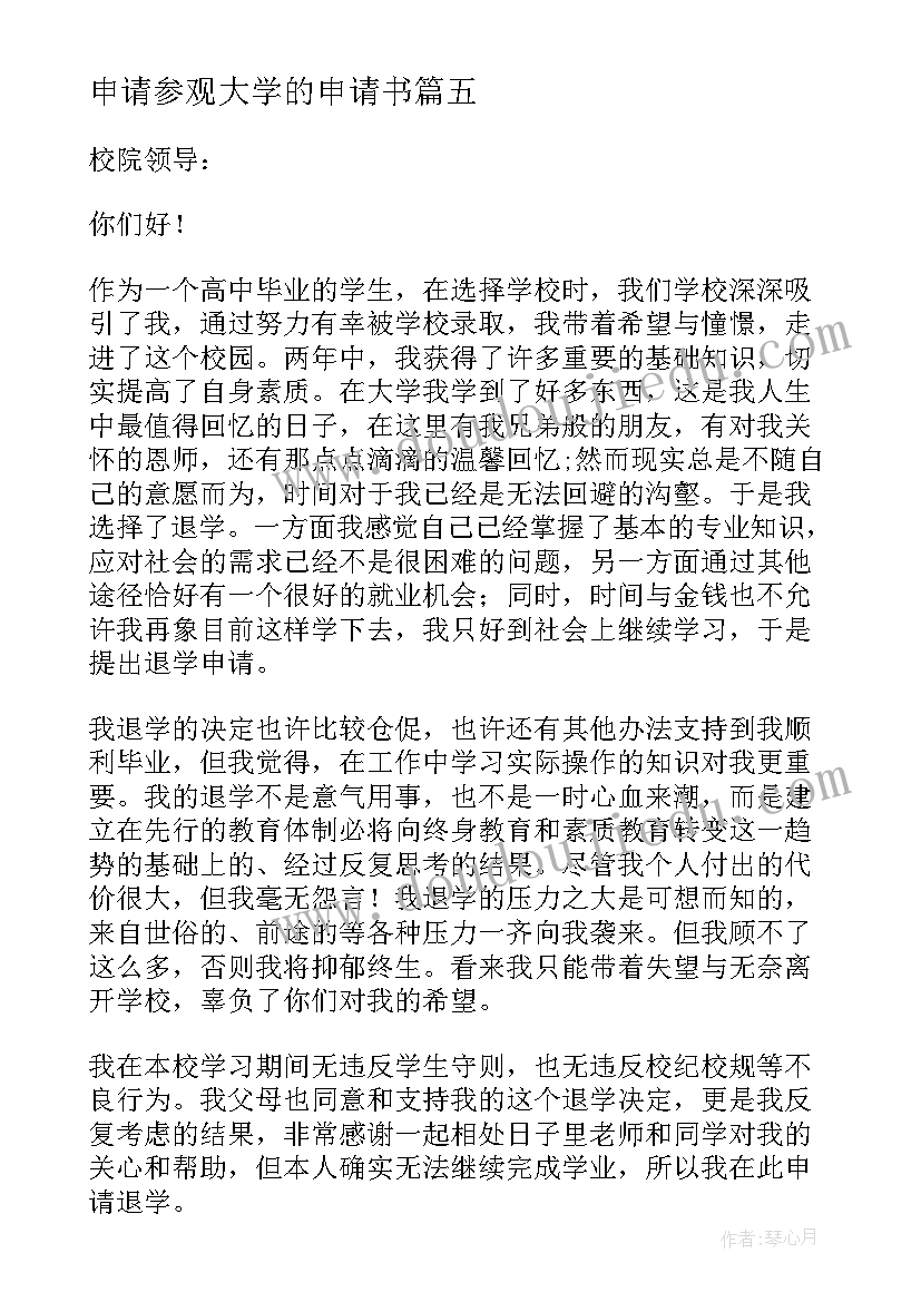 2023年申请参观大学的申请书(优质10篇)