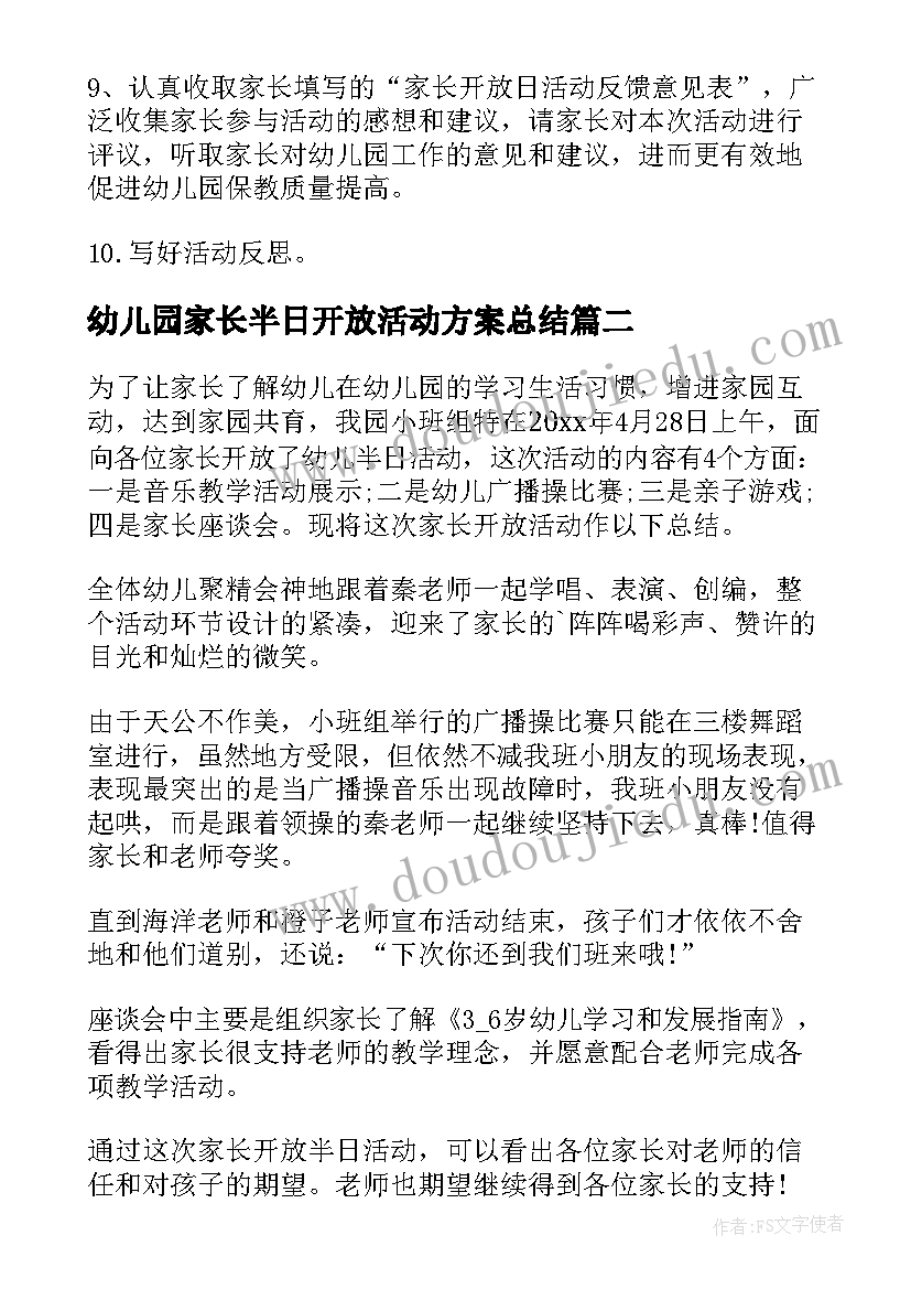 2023年幼儿园家长半日开放活动方案总结 幼儿园家长半日开放活动方案(实用5篇)