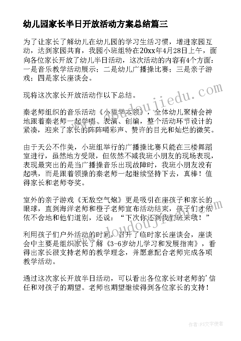 2023年幼儿园家长半日开放活动方案总结 幼儿园家长半日开放活动方案(实用5篇)