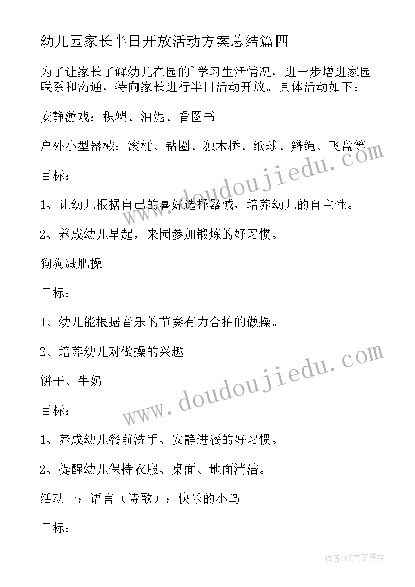 2023年幼儿园家长半日开放活动方案总结 幼儿园家长半日开放活动方案(实用5篇)