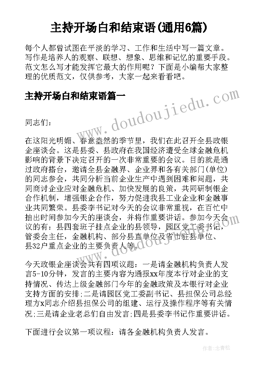 主持开场白和结束语(通用6篇)