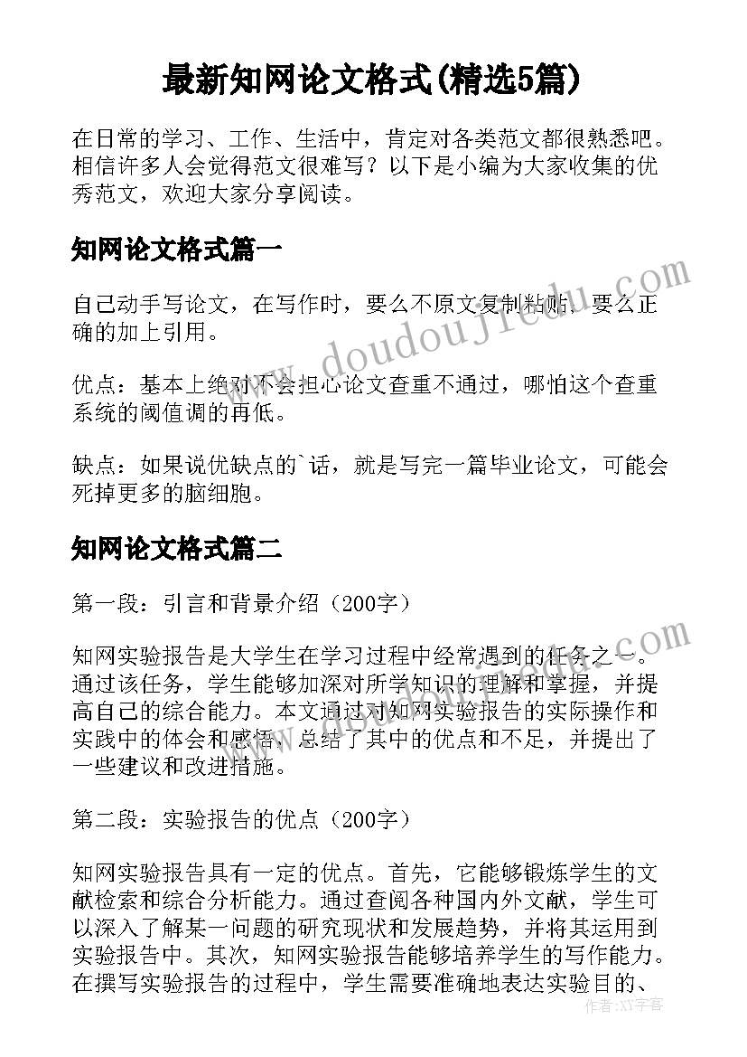 最新知网论文格式(精选5篇)