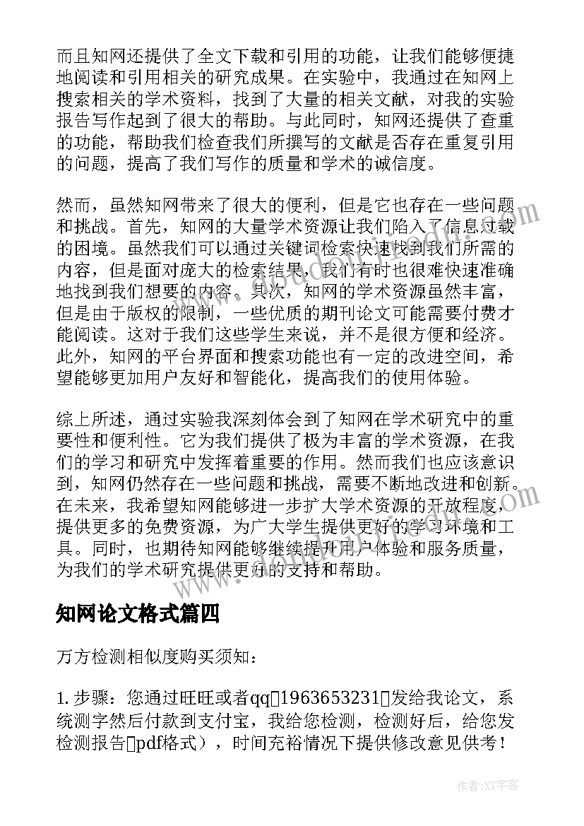 最新知网论文格式(精选5篇)