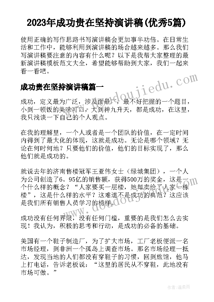 2023年成功贵在坚持演讲稿(优秀5篇)