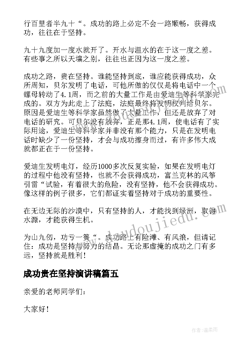 2023年成功贵在坚持演讲稿(优秀5篇)