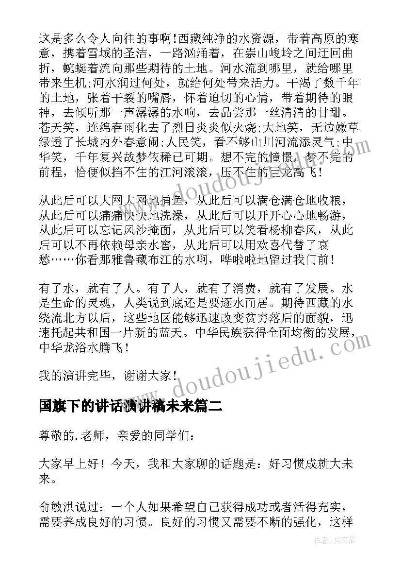 2023年国旗下的讲话演讲稿未来 我的未来不是梦国旗下演讲稿(通用5篇)