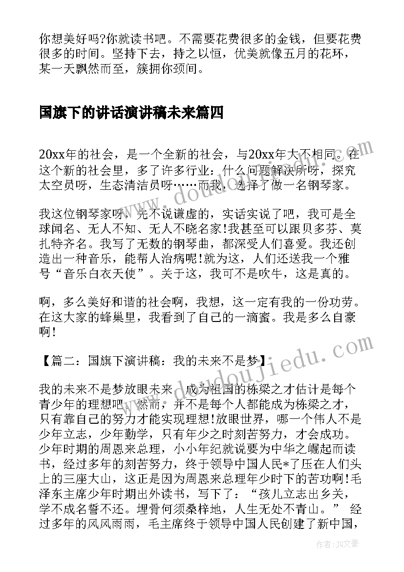 2023年国旗下的讲话演讲稿未来 我的未来不是梦国旗下演讲稿(通用5篇)