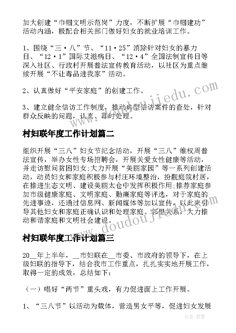 2023年村妇联年度工作计划 妇联度工作计划(通用7篇)