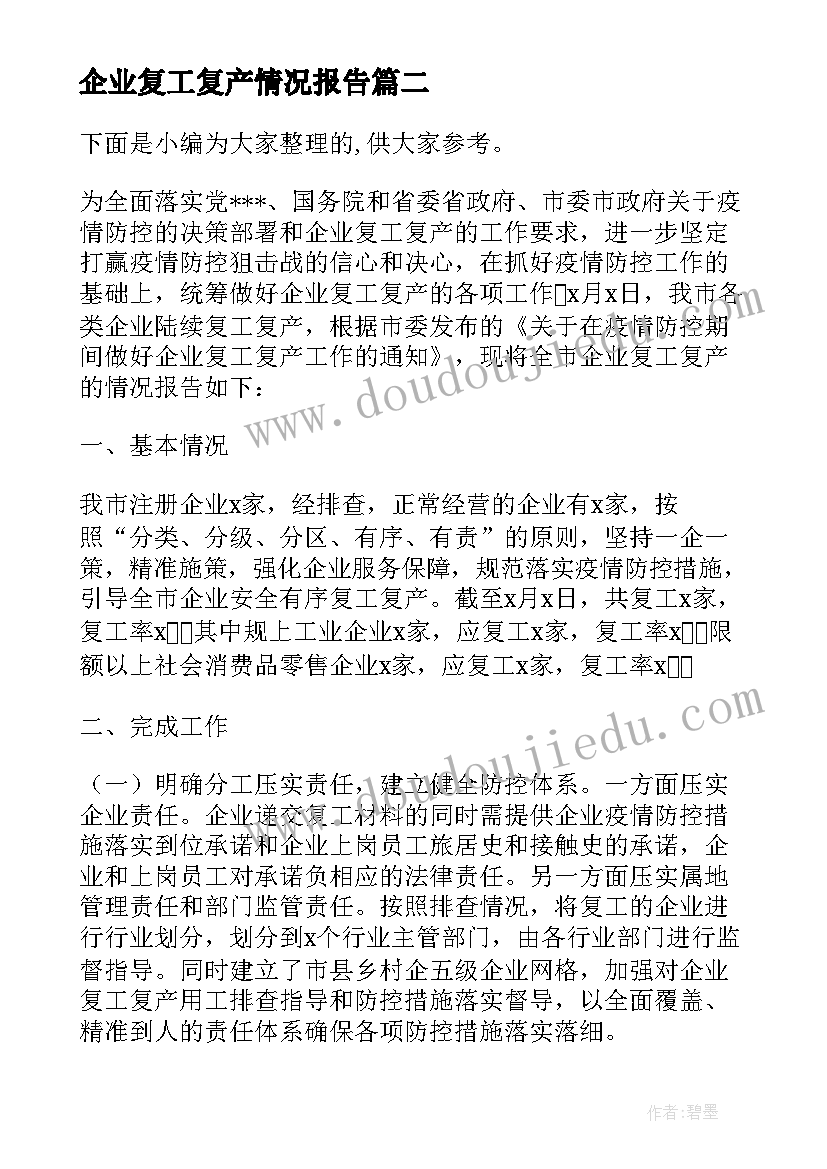 2023年企业复工复产情况报告(模板5篇)