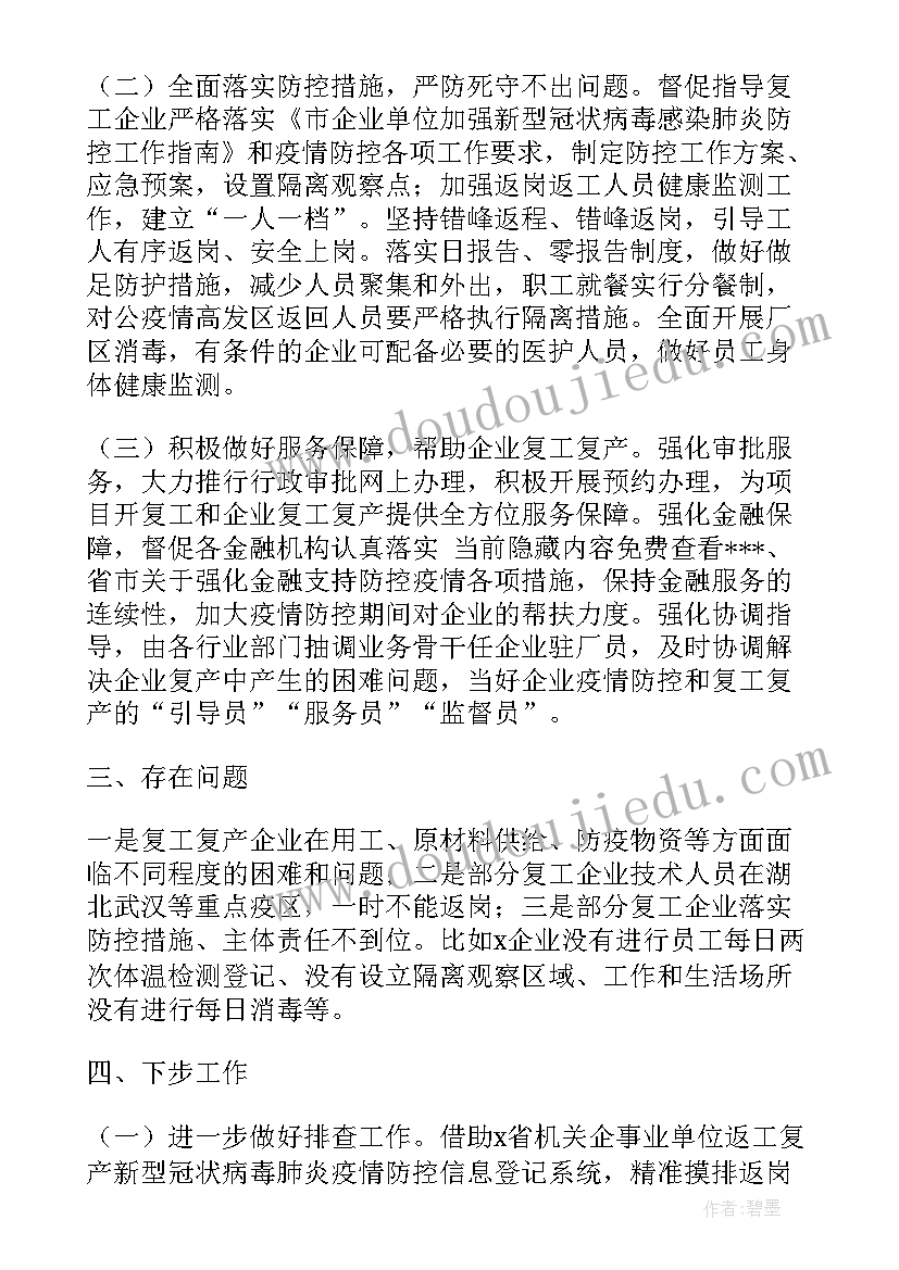 2023年企业复工复产情况报告(模板5篇)