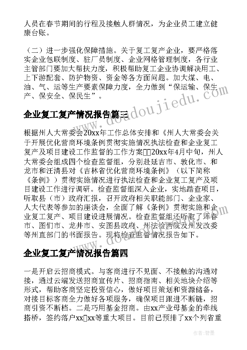 2023年企业复工复产情况报告(模板5篇)