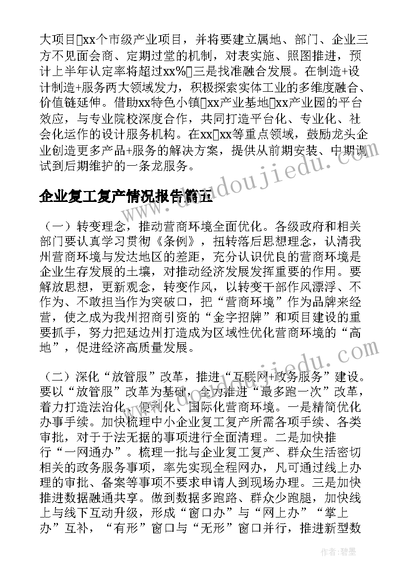 2023年企业复工复产情况报告(模板5篇)