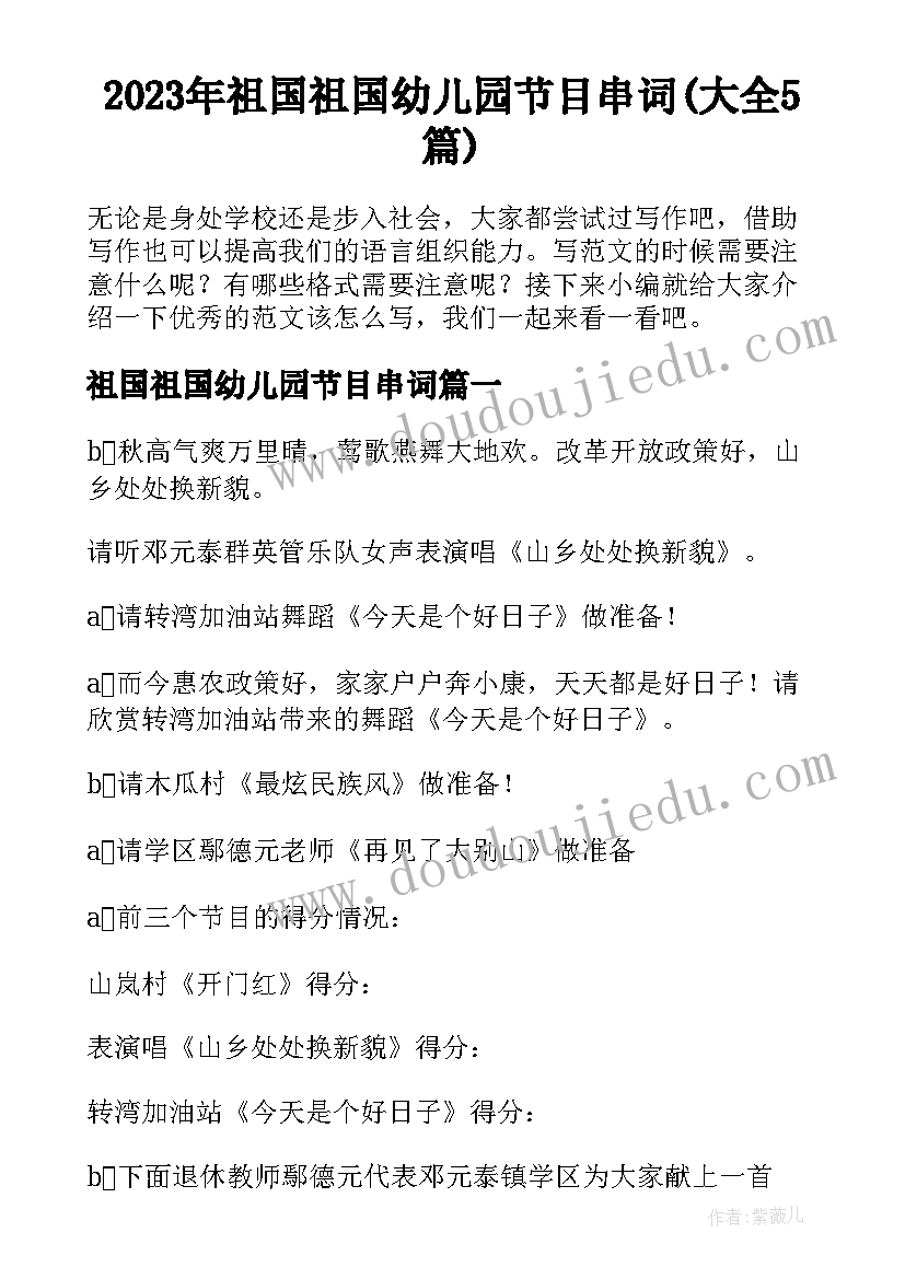 2023年祖国祖国幼儿园节目串词(大全5篇)