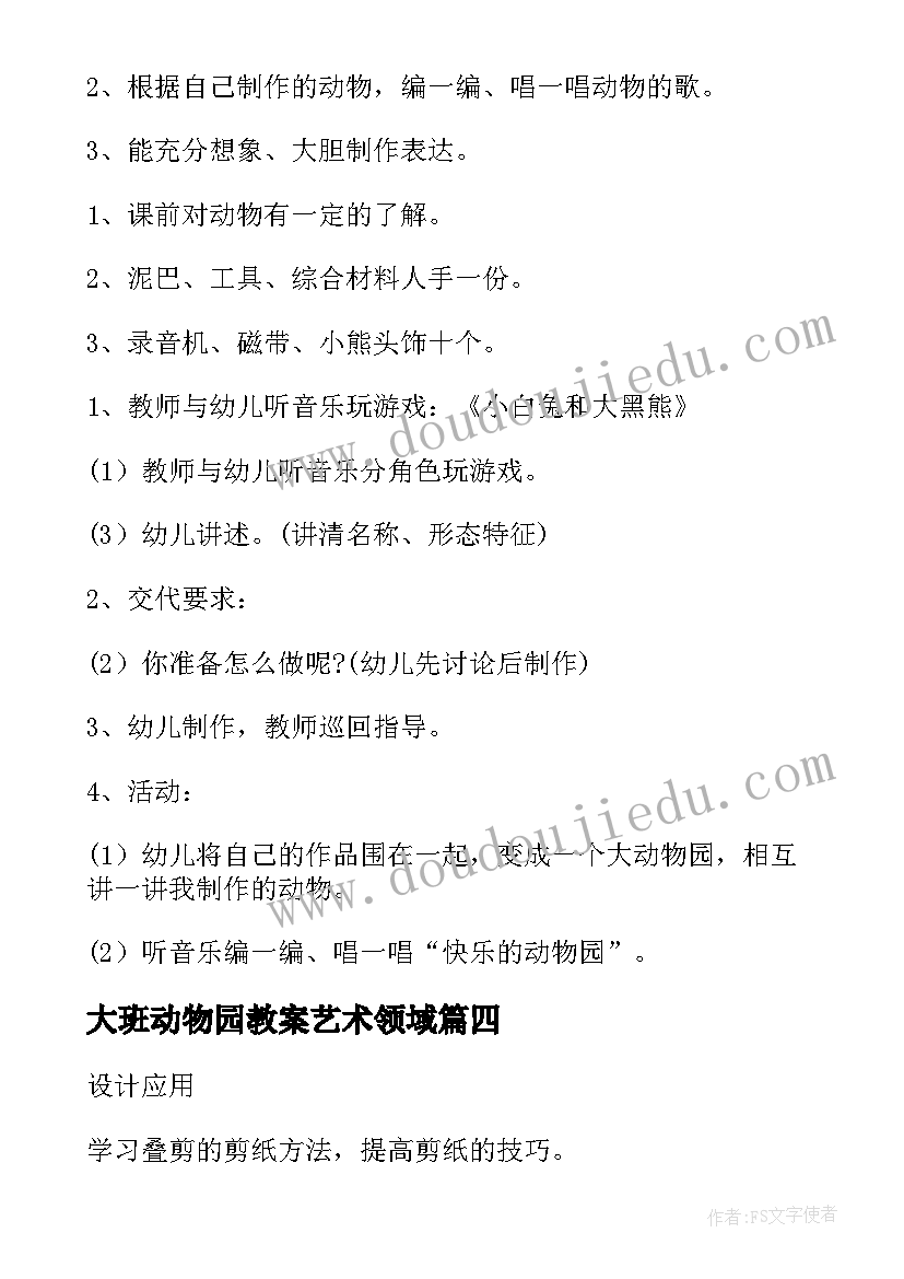 大班动物园教案艺术领域 大班动物园教案(大全9篇)