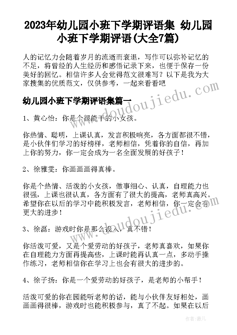 2023年幼儿园小班下学期评语集 幼儿园小班下学期评语(大全7篇)