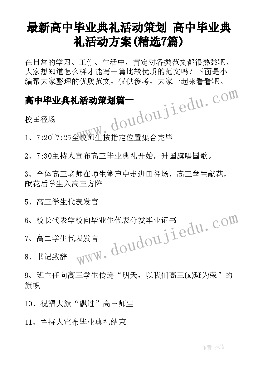 最新高中毕业典礼活动策划 高中毕业典礼活动方案(精选7篇)