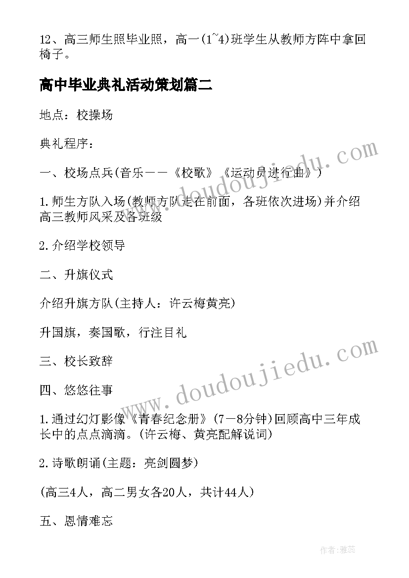 最新高中毕业典礼活动策划 高中毕业典礼活动方案(精选7篇)